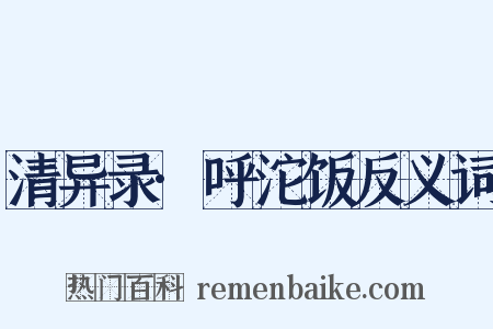 清异录·呼沱饭反义词是什么意思的图片